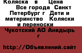 Коляска 2 в1  › Цена ­ 7 000 - Все города, Санкт-Петербург г. Дети и материнство » Коляски и переноски   . Чукотский АО,Анадырь г.